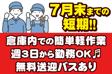 男女作業員のイラスト。7月末迄の短期、倉庫内での簡単軽作業、週3日から勤務OK、無料送迎バスあり
