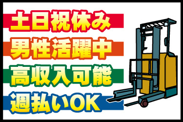 フォークリフトのイラスト。土日祝休み、男性活躍中、高収入可能、週払いOK