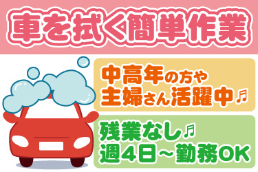 車のイラスト。車を拭く簡単作業、中高年の方や主婦さん活躍中、残業なし、週4日から勤務OK
