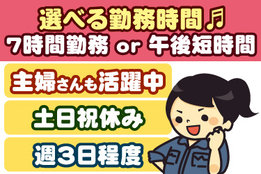 女性作業員のイラスト。選べる勤務時間、7時間勤務または午後短時間、主婦さんも活躍中、土日祝休み、週3日程度