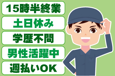 男性作業員のイラスト。15時半終業、土日休み、男性活躍中、週払いOK