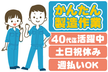 男女作業員のイラスト。かんたん製造作業、40代まで活躍中、土日祝休み、週払いOK