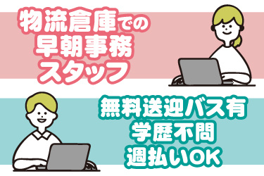 パソコンを操作する男女のイラスト。物流倉庫での早朝事務スタッフ、無料送迎バスあり、学歴不問、週払いOK
