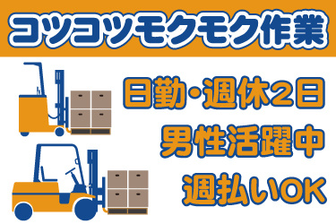 フォークリフトのイラスト。コツコツモクモク作業、日勤・週休2日、男性活躍中、週払いOK
