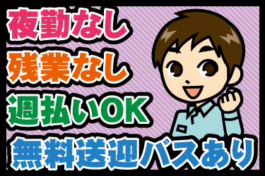 男性作業員のイラスト。夜勤なし、残業なし、週払いOK、無料送迎バスあり
