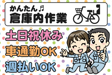 男女作業員のイラスト。簡単な倉庫内作業、土日祝休み、車通勤OK、週払いOK