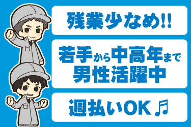 若い男性と中高年男性の作業員イラスト。残業少なめ、若手から中高年まで男性活躍中、週払いOK