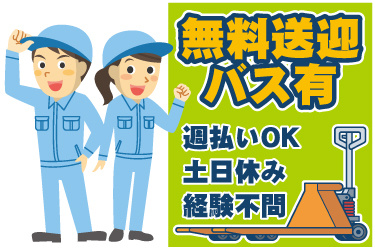 男女作業員とハンドリフトのイラスト。無料送迎バス有、週払いOK、土日休み、経験不問
