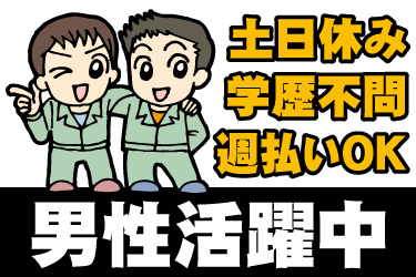 男性作業員のイラスト。男性活躍中、土日休み、学歴不問、週払いOK