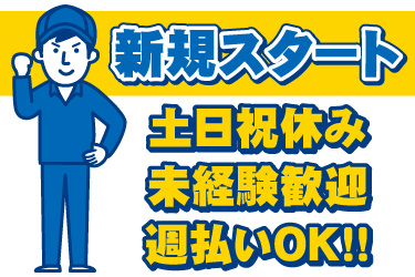 男性作業員のイラスト。新規スタート、土日祝休み、未経験歓迎、週払いOK