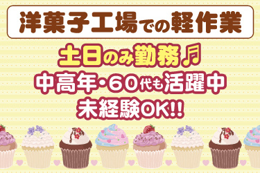 洋菓子のイラスト。洋菓子工場での軽作業、土日のみ勤務、中高年や60代も活躍中、未経験OK