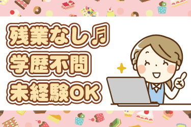 洋菓子と女性事務員のイラスト。残業なし、学歴不問、未経験OK