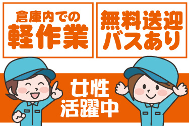 女性作業員のイラスト。倉庫内での軽作業、無料送迎バスあり、女性活躍中