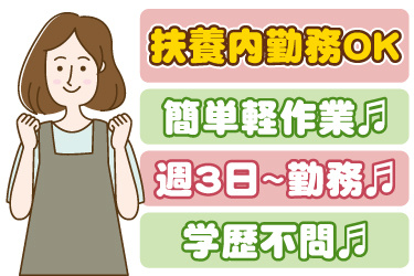 エプロンを着た女性のイラスト。扶養内勤務OK、簡単軽作業、週3日から勤務、学歴不問