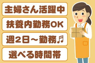 エプロンを着た女性のイラスト。主婦さん活躍中、扶養内勤務OK、週2日から勤務、選べる時間帯