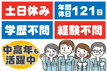 若い男女と中高年男女の作業員イラスト。土日休み、年間休日121日、学歴不問、経験不問、中高年も活躍中