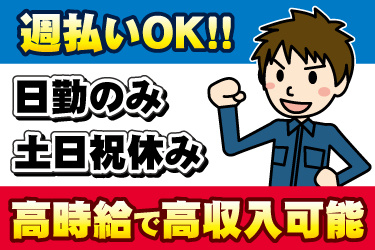 男性作業員のイラスト。週払いOK、日勤のみ、土日祝休み、高時給で高収入可能