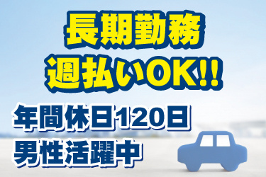 車の写真。長期勤務、週払いOK、年間休日120日、男性活躍中