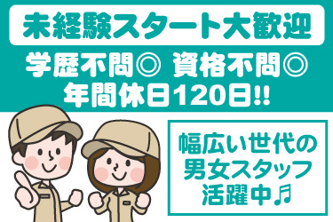 男女作業員のイラスト。未経験スタート大歓迎、学歴不問、資格不問、年間休日120日、幅広い世代の男女スタッフ活躍中