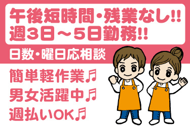エプロンを着た男女のイラスト。午後短時間・残業なし、週3日から5日勤務、日数・曜日応相談、簡単軽作業、男女活躍中、週払いOK