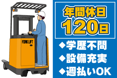 リーチフォークリフト作業員のイラスト。年間休日120日、学歴不問、設備充実、週払いOK
