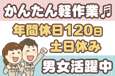 男女作業員のイラスト。かんたん軽作業、年間休日120日、土日休み、男女活躍中