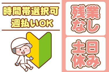 衛生服の男性作業員と初心者マークのイラスト。残業なし、土日休み、時間帯選択可、週払いOK