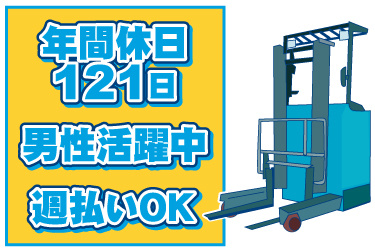 リーチフォークリフトのイラスト。年間休日121日、男性活躍中、週払いOK
