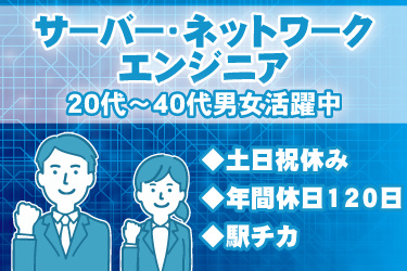 スーツの男女イラスト。サーバー・ネットワークエンジニア、20代から40代男女活躍中、土日祝休み、年間休日120日、駅チカ