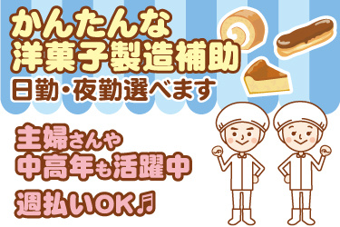 衛生服の男女作業員イラスト。かんたんな洋菓子製造補助、日勤又は夜勤選べます、主婦さんや中高年も活躍中、週払いOK
