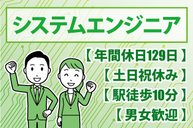 スーツの男女イラスト。システムエンジニア、年間休日129、土日祝休み、駅徒歩10分、男女歓迎