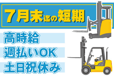 フォークリフトのイラスト。7月末までの短期、高時給、週払いOK、土日祝休み