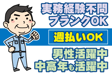 中年男性作業員のイラスト。実務経験不問、ブランクOK、週払いOK、男性活躍中、中高年も活躍中