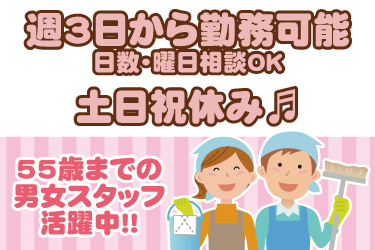 男女清掃員のイラスト。週3日から勤務可能、日数や曜日相談OK、土日祝休み、55歳までの男女スタッフ活躍中