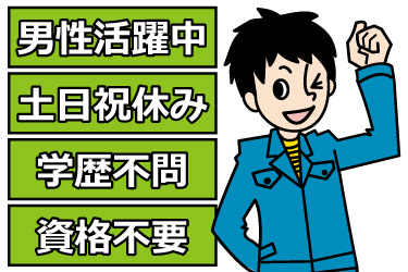 男性作業員のイラスト。男性活躍中、土日祝休み、学歴不問、資格不要