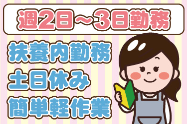 エプロンを着た女性と初心者マークのイラスト。週2日から3日勤務、扶養内勤務、土日休み、簡単軽作業