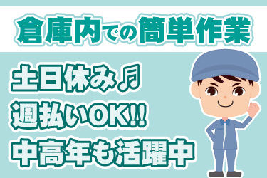 男性作業員のイラスト。倉庫内での簡単作業、土日休み、週払いOK、中高年も活躍中