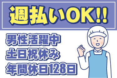 衛生服の男性作業員イラスト。週払いOK、男性活躍中、土日祝休み、年間休日128日