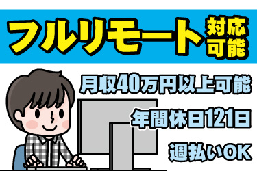 パソコン作業をしている男性のイラスト。フルリモート対応可能、月収40万円以上可能、年間休日121日、週払いOK