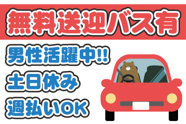 車のイラスト。無料送迎バス有、男性活躍中、土日休み、週払いOK