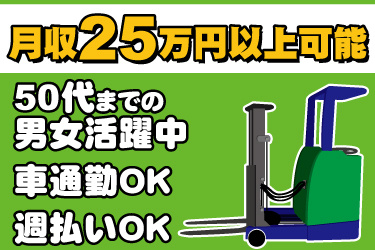リーチフォークリフトのイラスト。月収25万円以上可能、50代までの男女活躍中、車通勤OK、週払いOK