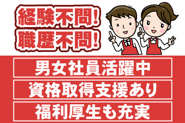エプロンを着た男女販売スタッフのイラスト。経験不問、職歴不問、男女社員活躍中、資格取得支援あり、福利厚生も充実