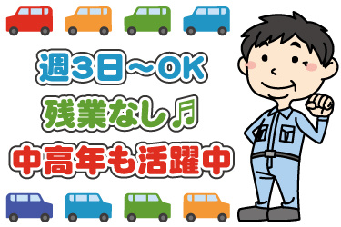 車と中年男性作業員のイラスト。週3日からOK、残業なし、中高年も活躍中