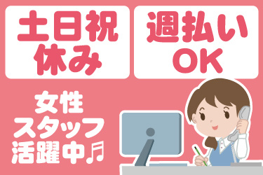 女性事務員のイラスト。土日祝休み、週払いOK、女性スタッフ活躍中