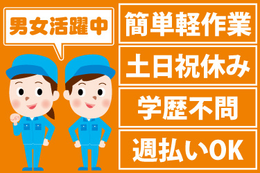 男女作業員のイラスト。簡単軽作業、土日祝休み、学歴不問、週払いOK