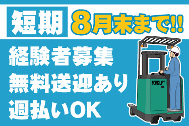 リーチフォークリフト作業員のイラスト。短期8月末まで、経験者募集、無料送迎あり、週払いOK