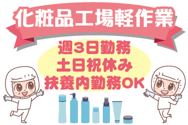女性作業員と化粧品のイラスト。化粧品工場軽作業、週3日勤務、土日祝休み、扶養内勤務OK