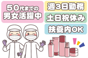 女性作業員と化粧品のイラスト。50代までの男女活躍中、週3日勤務、土日祝休み、扶養内OK