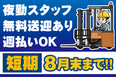 リーチフォークリフト作業員のイラスト。短期8月末まで、夜勤スタッフ、無料送迎あり、週払いOK