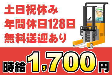 リーチフォークリフト作業員のイラスト。時給1700円、土日祝休み、年間休日128日、無料送迎あり